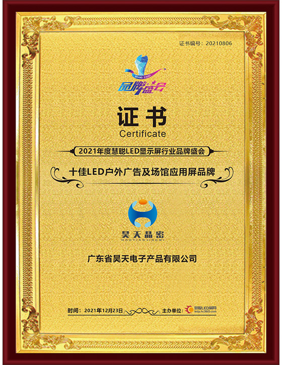 十佳LED戶(hù)外廣告及場(chǎng)館應(yīng)用屏品牌