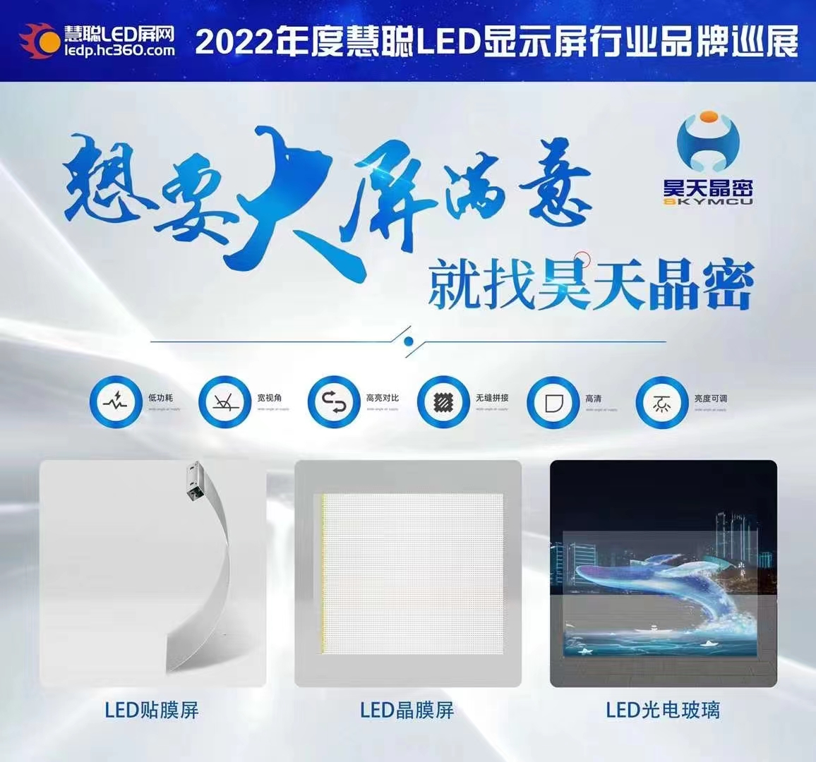 2022年昊天電子“昊天智顯”“昊天晶密”品牌產(chǎn)品全國(guó)巡展--武漢站 “定制透明方案一體化解決服務(wù)商，讓透明不拘一格” 