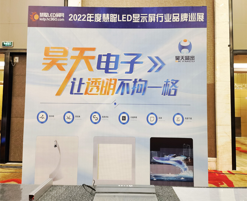 2022年昊天電子“昊天智顯”“昊天晶密”品牌產(chǎn)品--鄭州 “定制透明方案一體化解決服務(wù)商，讓透明不拘一格”